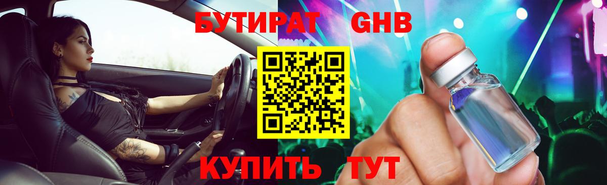 БУТИРАТ GHB Зима